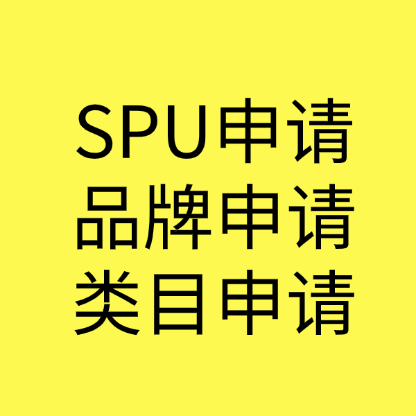 云梦SPU品牌申请